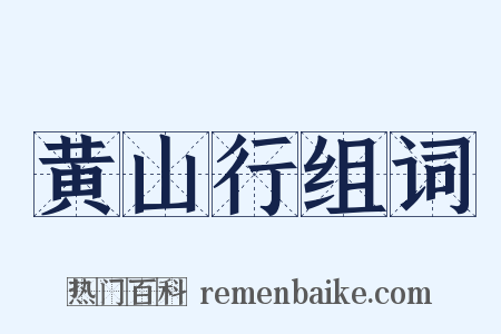黄山行组词是什么意思的图片